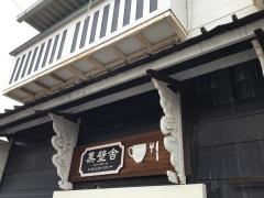 黒壁舎