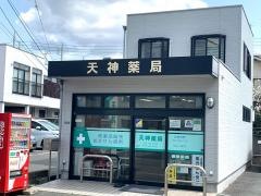 天神薬局