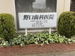 野口歯科医院
