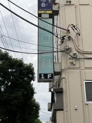 野口歯科医院