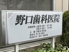 野口歯科医院