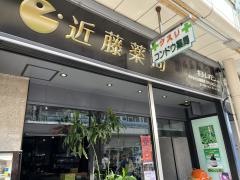 近藤薬局