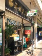 近藤薬局