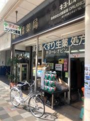 近藤薬局