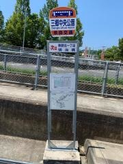 「三郷中央公園」バス停留所