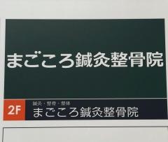 まごころ鍼灸整骨院京王堀之内院