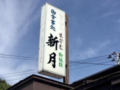 新月