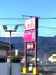 ザ・ダイソー　甲州塩山店