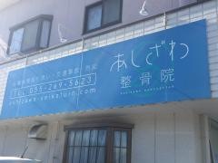 あしざわ整骨院
