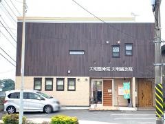 大明整骨院
