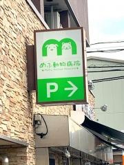 めふ動物病院