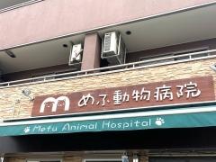 めふ動物病院