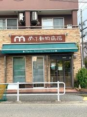 めふ動物病院