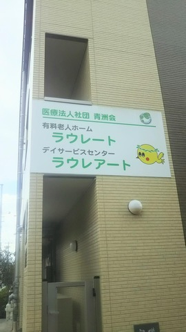 介護付有料老人ホーム　ラウレート