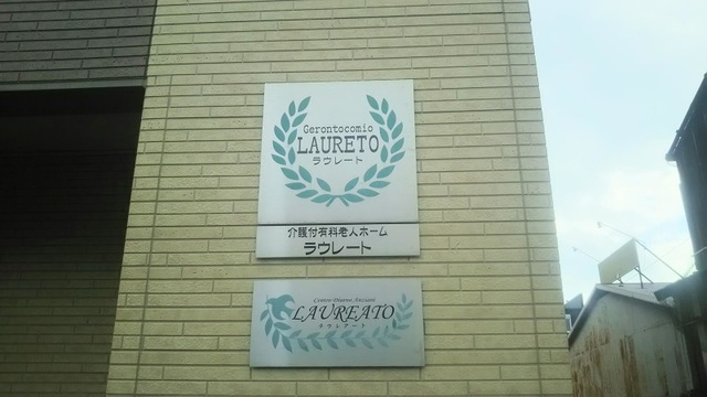 介護付有料老人ホーム　ラウレート