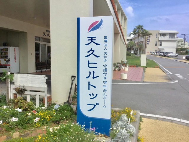 介護付き有料老人ホーム　天久ヒルトップおきなわ