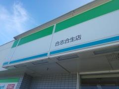 ファミリーマート　合志合生店