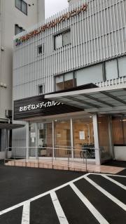 おおぞねメディカルクリニック