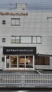 おおぞねメディカルクリニック