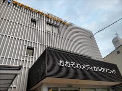 おおぞねメディカルクリニック