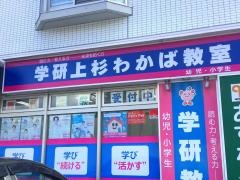 学研　上杉わかば教室