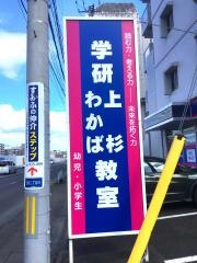 学研　上杉わかば教室