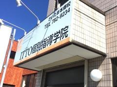 ＩＴＴＯ個別指導学院　さいたま本郷校