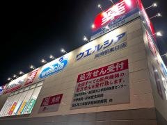 ウエルシア薬局　岡崎駅東口店