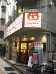 餃子の王将　ジョイ・ナーホ池尻大橋店
