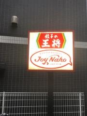 餃子の王将　ジョイ・ナーホ池尻大橋店