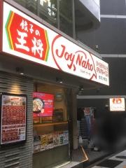 餃子の王将　ジョイ・ナーホ池尻大橋店