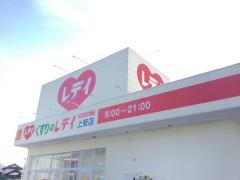 くすりのレデイ上安店