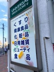 ユニバーサルドラッグ鶯谷店