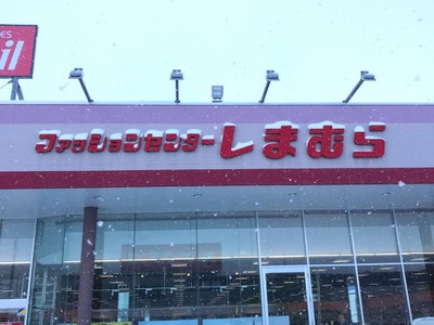 マーケットピア ファッションセンターしまむら 青森中央店 青森市東大野