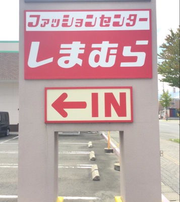 マーケットピア ファッションセンターしまむら 青森中央店 青森市東大野