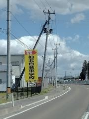 仙北自動車学校