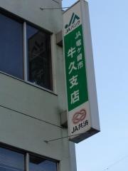 ＪＡ竜ケ崎市牛久支店
