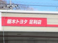栃木トヨタ自動車足利店