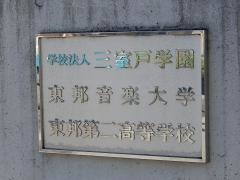 東邦音楽大学附属東邦第二高等学校