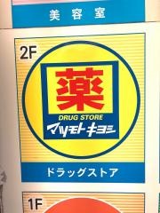 マツモトキヨシ　高根台店