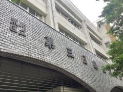 第三日暮里小学校
