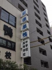 私立淑徳巣鴨中学校
