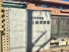 田無保育園