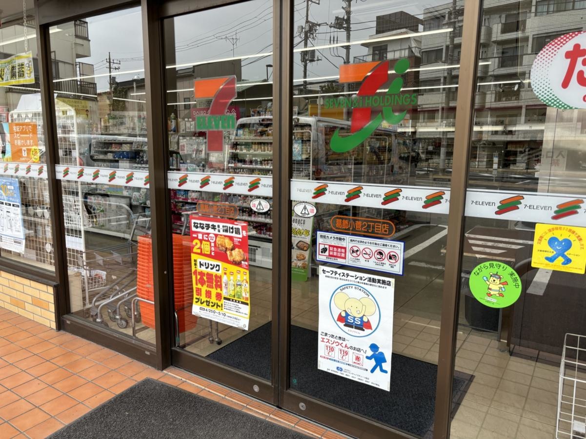 セブンイレブン　小菅2丁目店