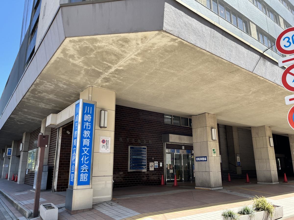 「川崎市教育文化会館」