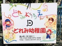 どれみ幼稚園