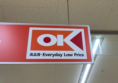 マーケットピア オーケー 川崎大師店 川崎市川崎区中瀬