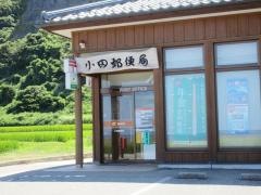 小田郵便局
