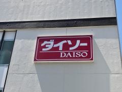 ザ・ダイソー　イオン大月店