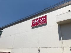 ザ・ダイソー　イオン大月店